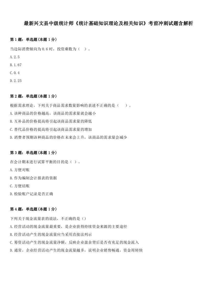 最新兴文县中级统计师《统计基础知识理论及相关知识》考前冲刺试题含解析