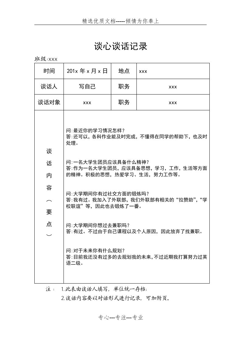 大学生谈心谈话记录模板(共1页)