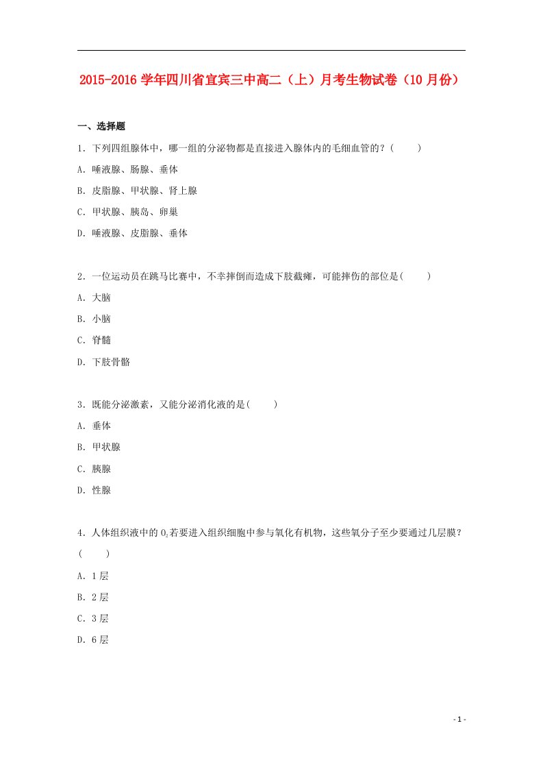 四川省宜宾三中高二上学期月考生物试卷（10月份）（含解析）