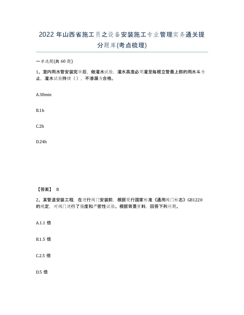 2022年山西省施工员之设备安装施工专业管理实务通关提分题库考点梳理