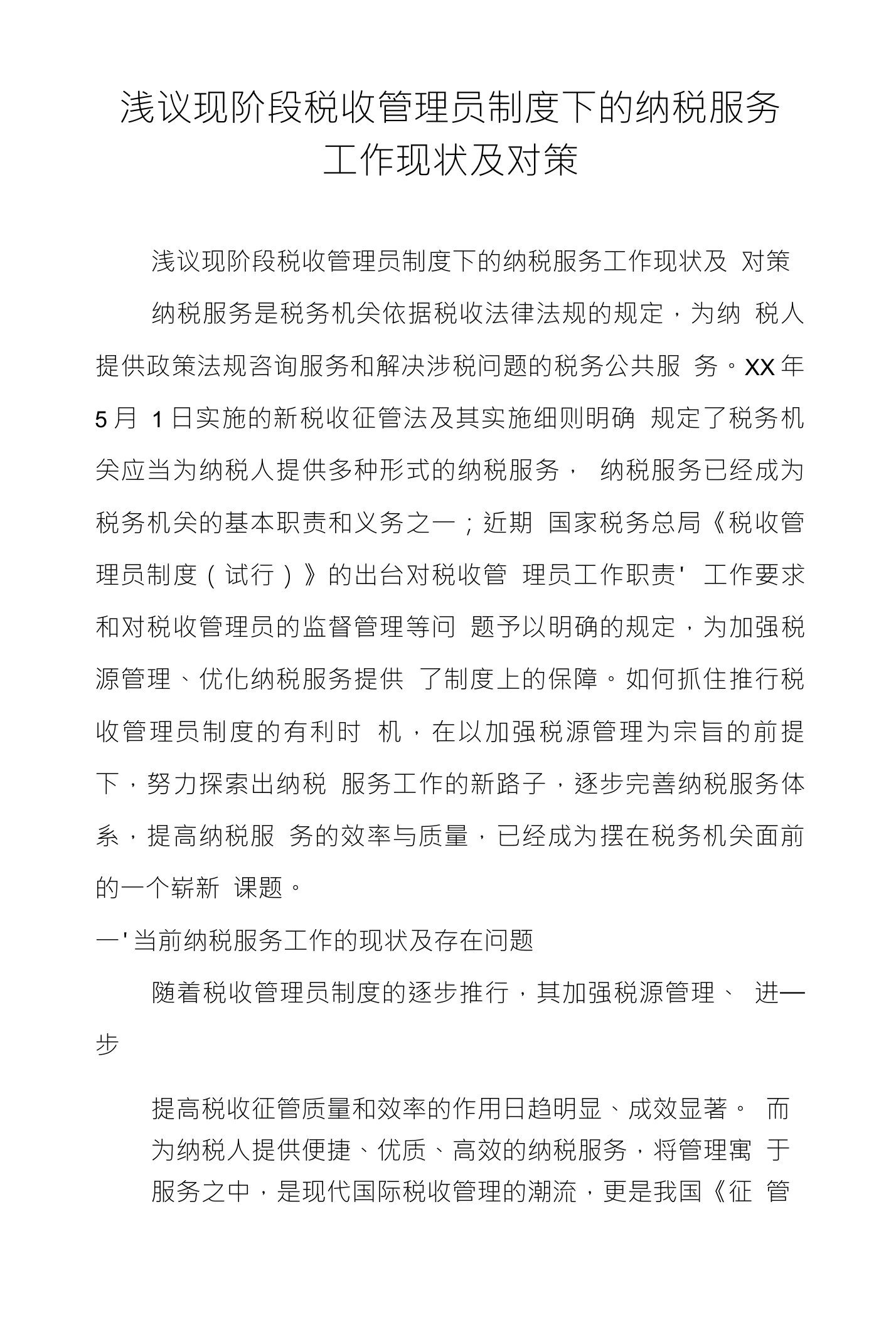 浅议现阶段税收管理员制度下的纳税服务工作现状及对策