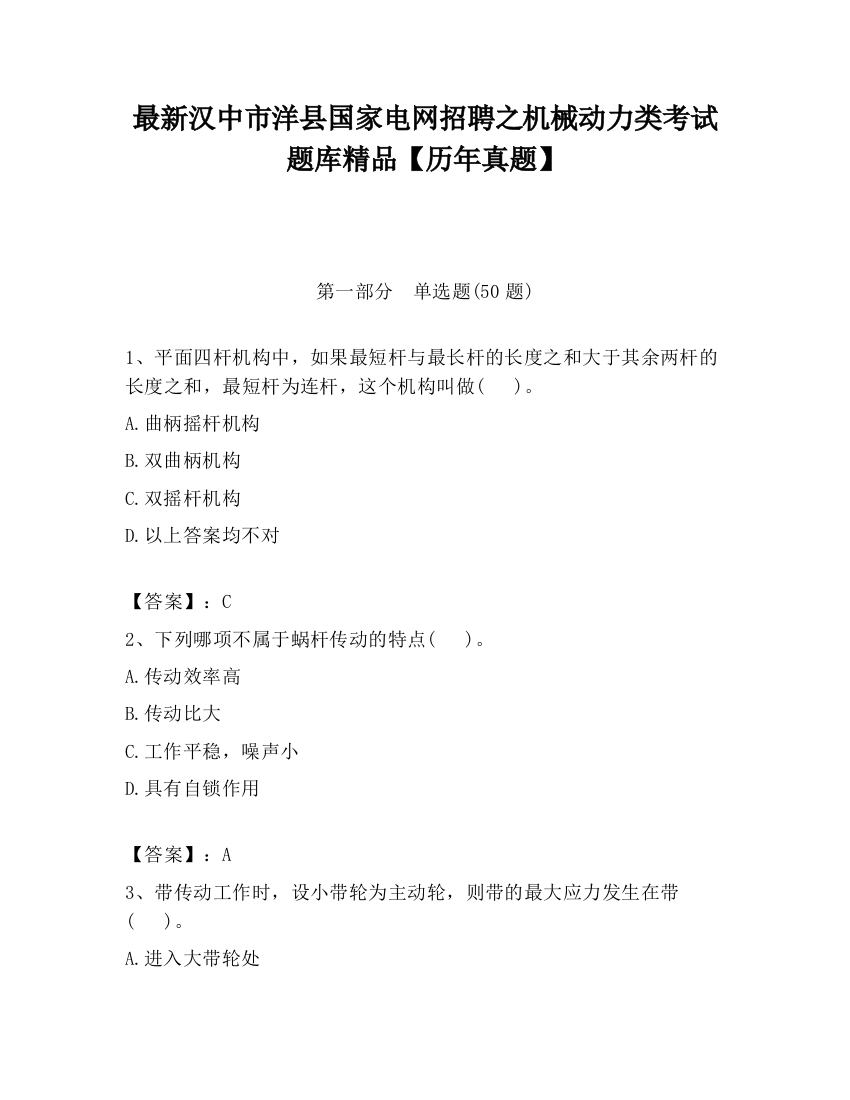 最新汉中市洋县国家电网招聘之机械动力类考试题库精品【历年真题】