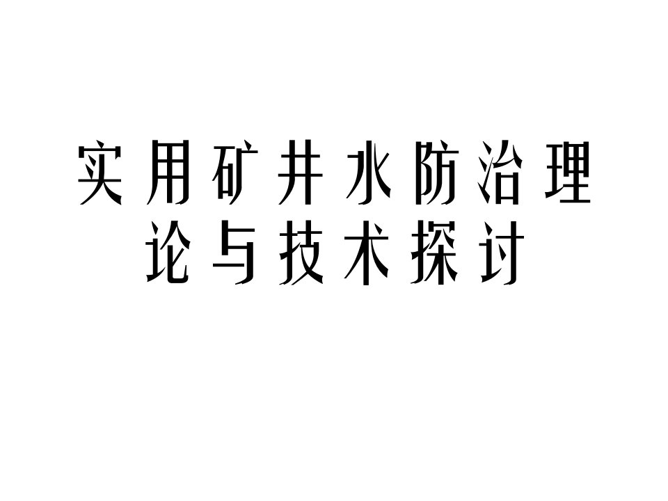 实用矿井水防治理论与技术探讨