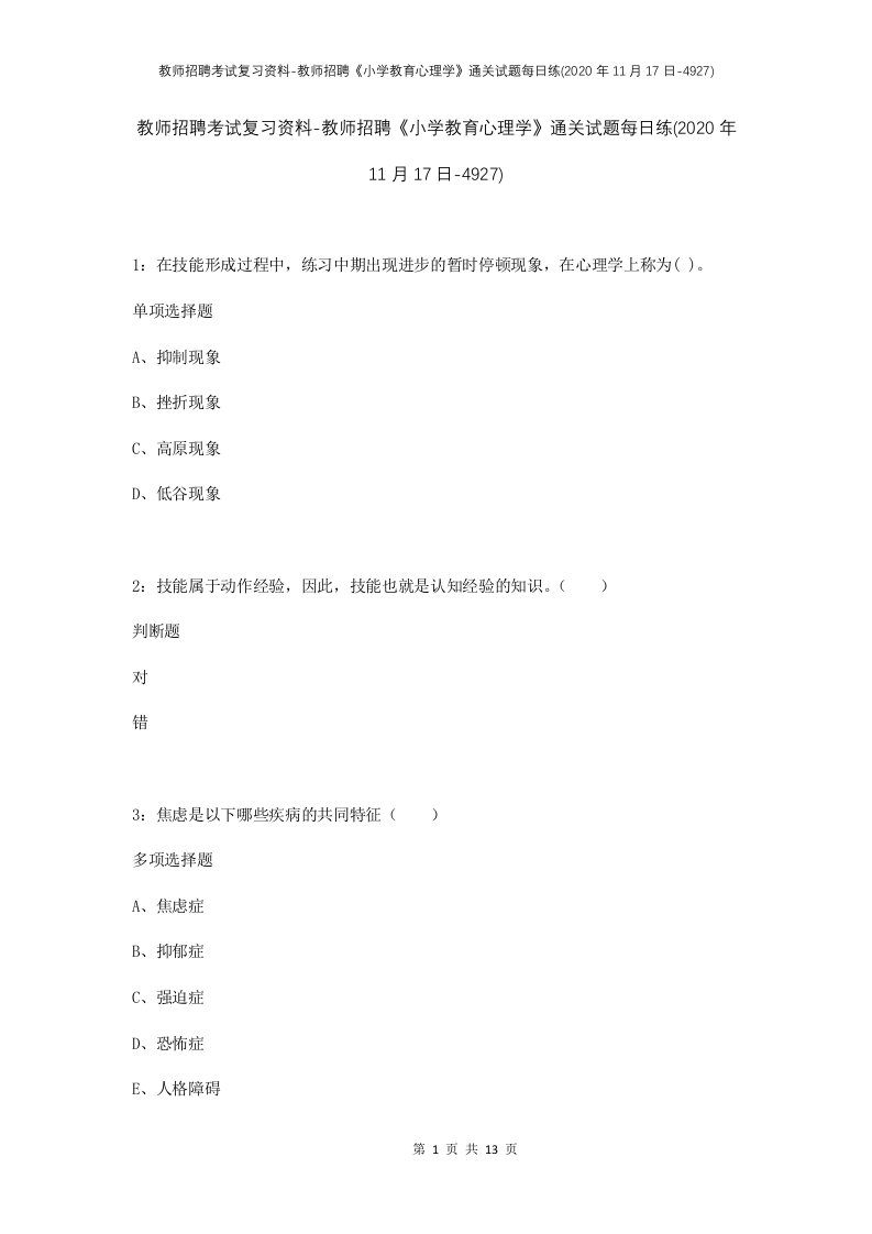 教师招聘考试复习资料-教师招聘小学教育心理学通关试题每日练2020年11月17日-4927