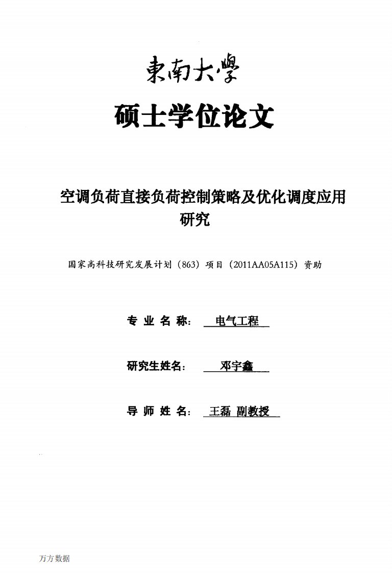 空调负荷直接负荷控制策略及优化调度应用研究与应用