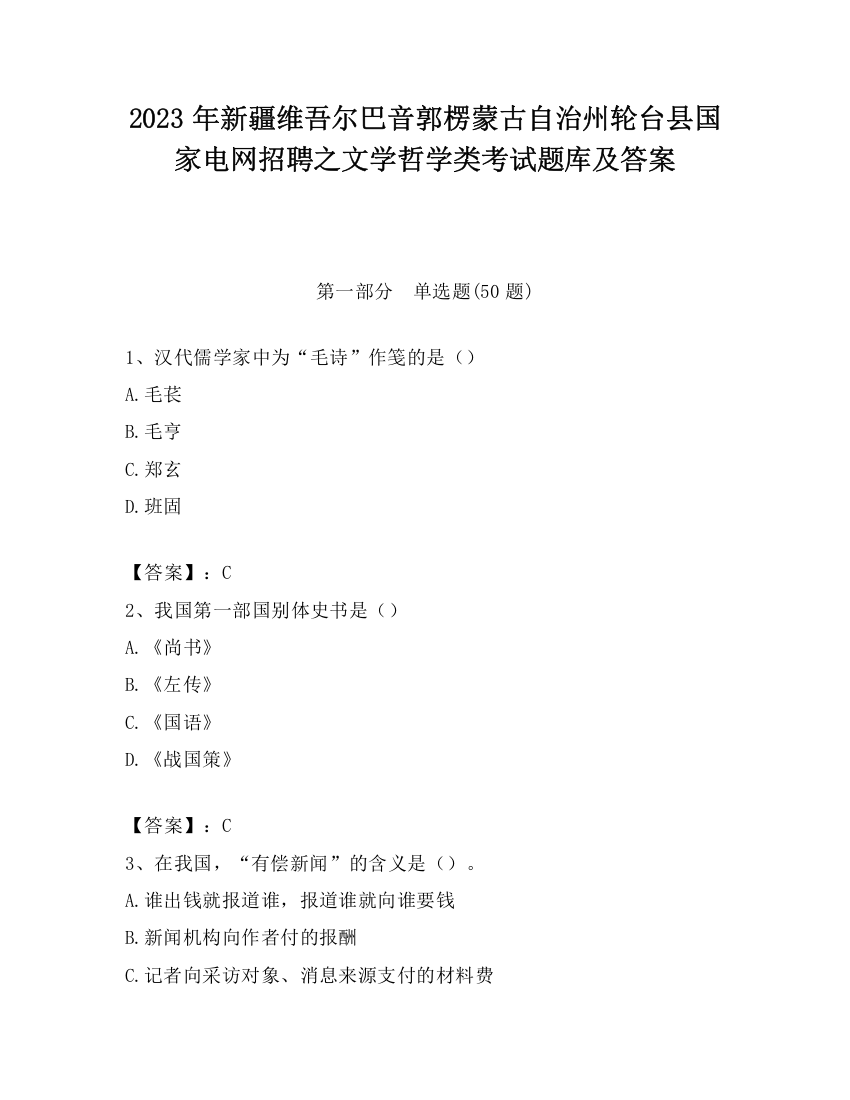 2023年新疆维吾尔巴音郭楞蒙古自治州轮台县国家电网招聘之文学哲学类考试题库及答案