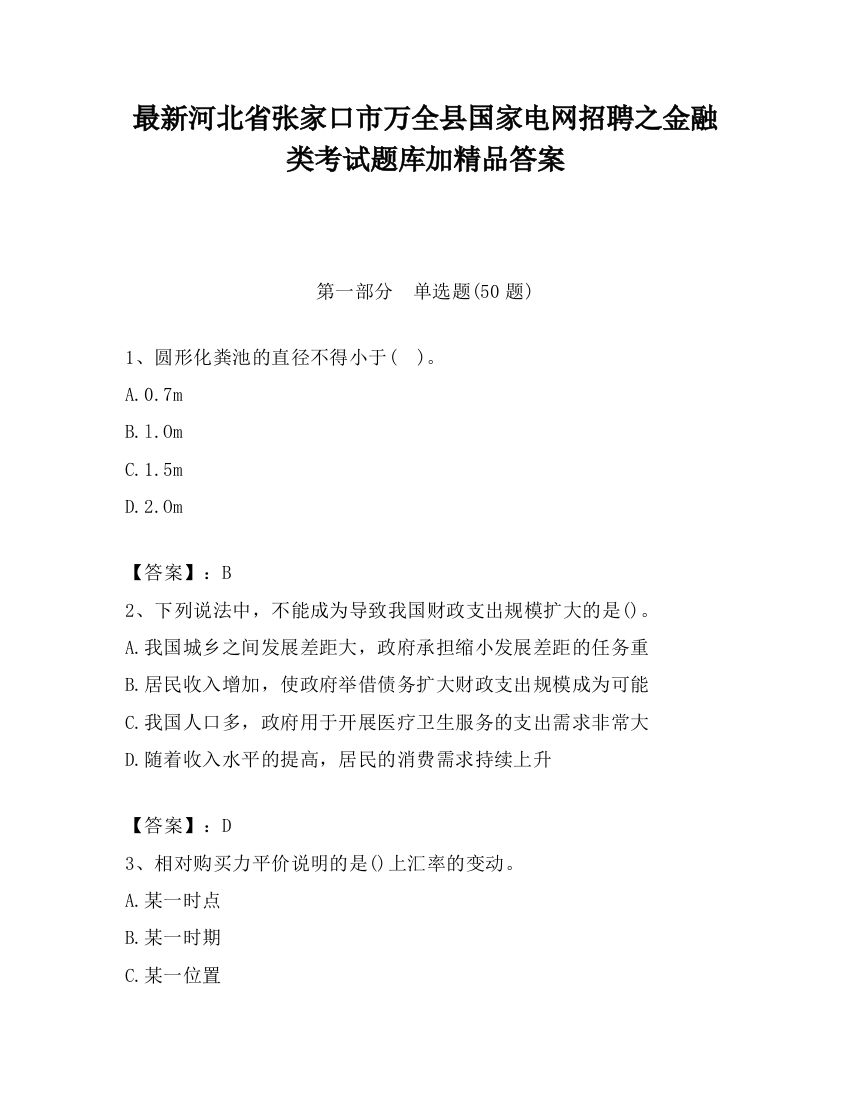 最新河北省张家口市万全县国家电网招聘之金融类考试题库加精品答案