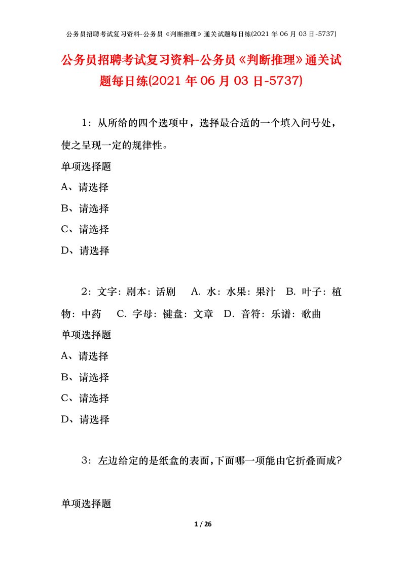 公务员招聘考试复习资料-公务员判断推理通关试题每日练2021年06月03日-5737