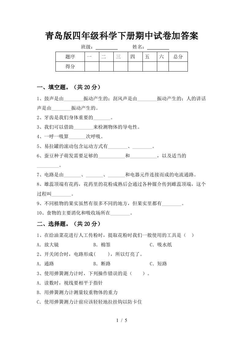 青岛版四年级科学下册期中试卷加答案