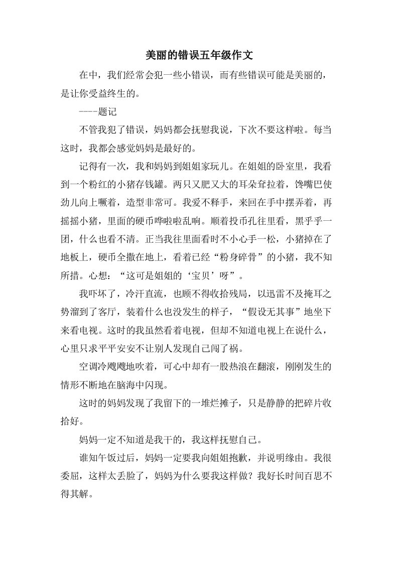 美丽的错误五年级作文