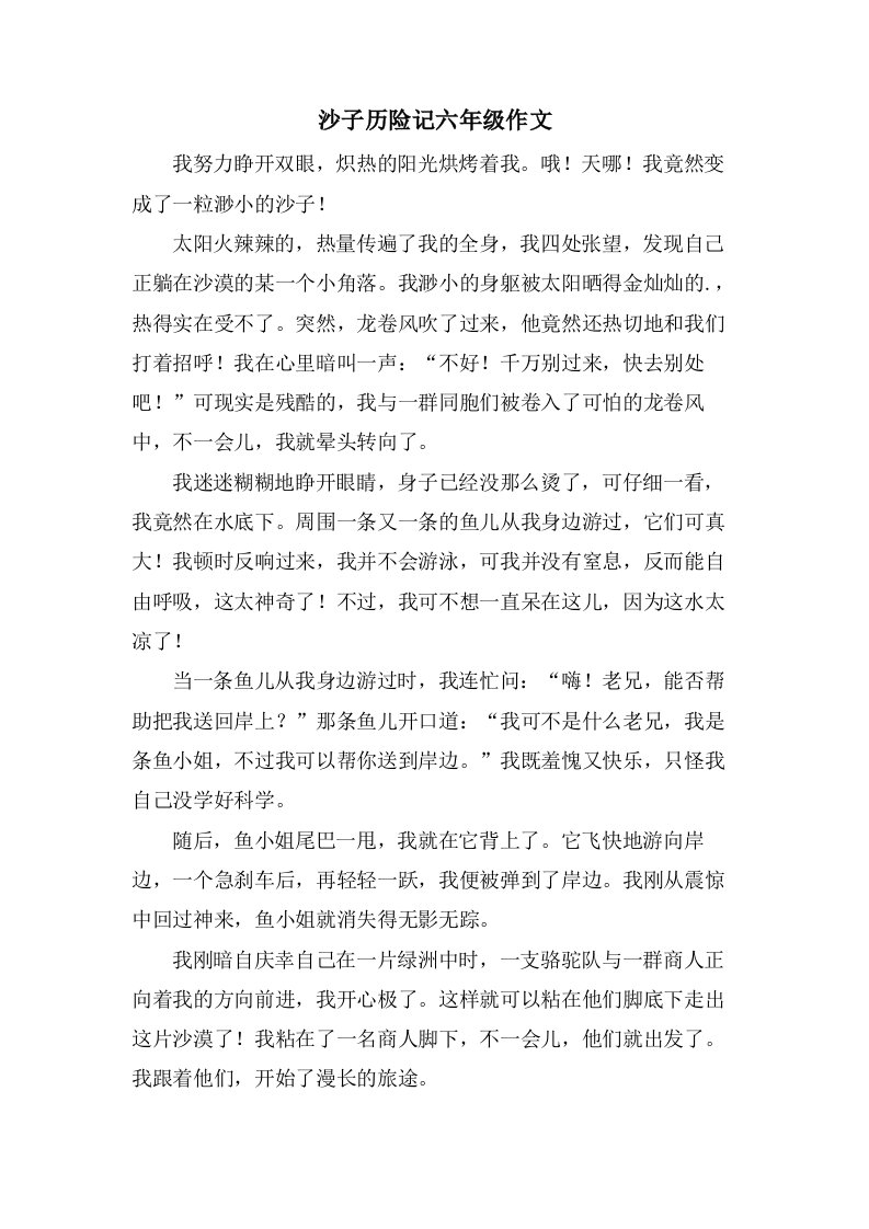 沙子历险记六年级作文