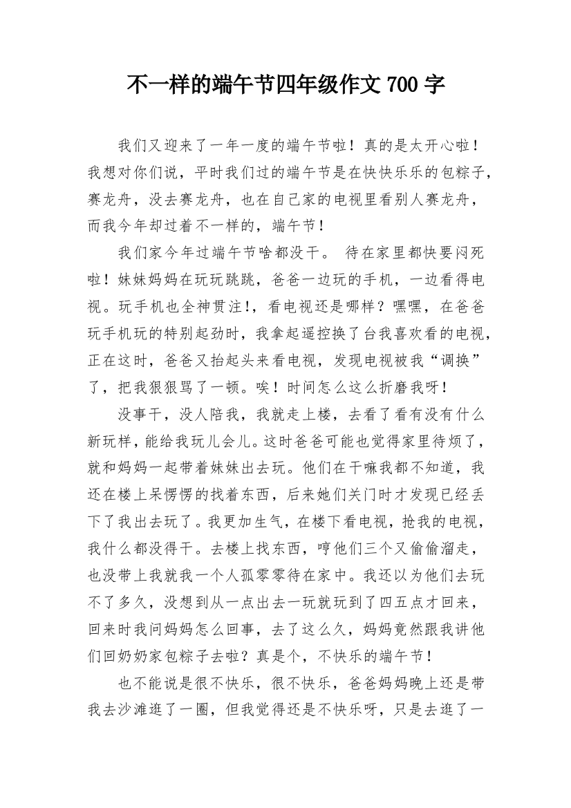 不一样的端午节四年级作文700字