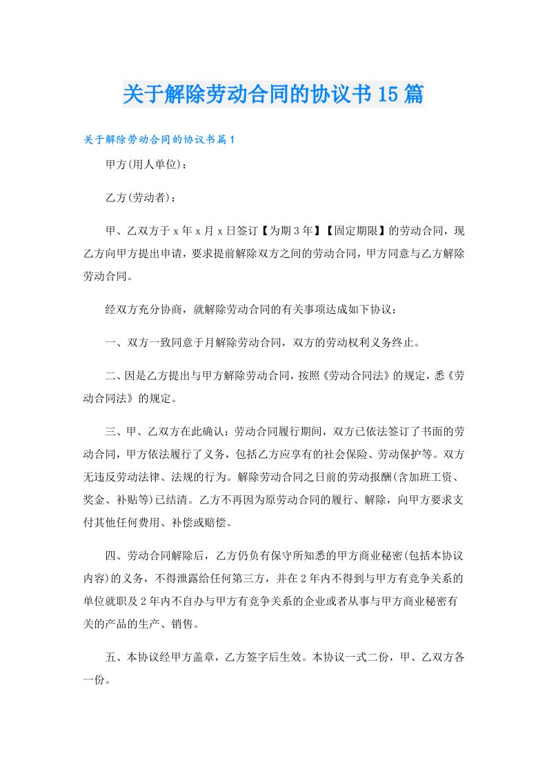 关于解除劳动合同的协议书15篇