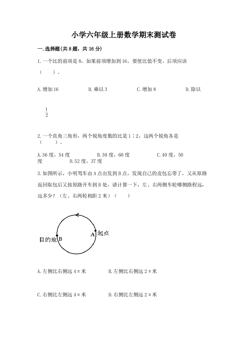 小学六年级上册数学期末测试卷及一套完整答案