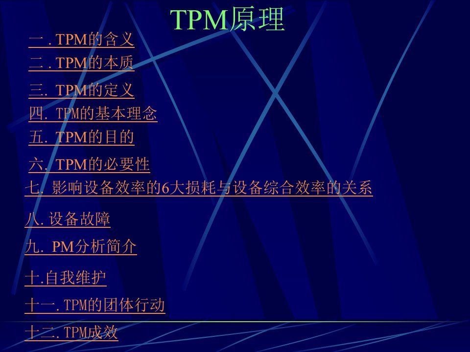 【培训课件】TPM原理