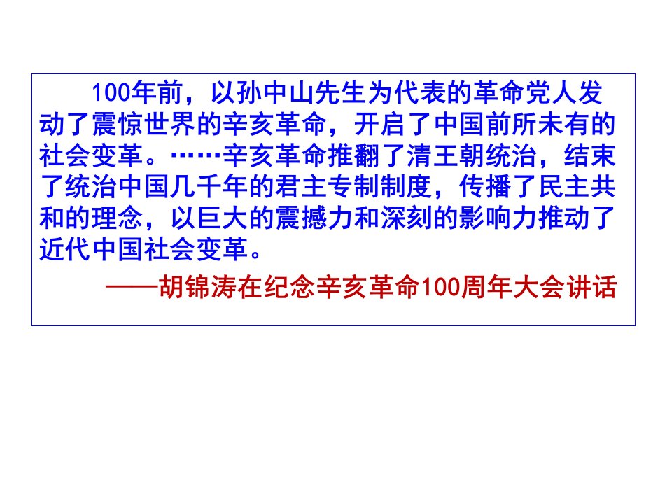 高三历史一轮复习课件人民版必修一专题三第二课辛亥革命