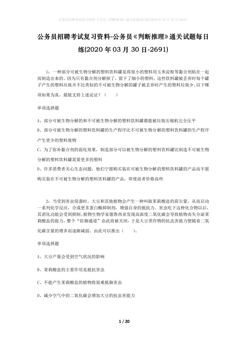 公务员招聘考试复习资料-公务员判断推理通关试题每日练2020年03月30日-2691