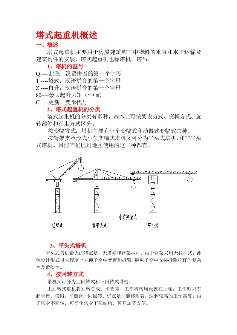 塔式起重机概述