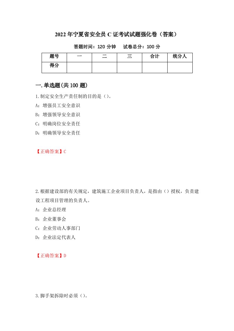 2022年宁夏省安全员C证考试试题强化卷答案62