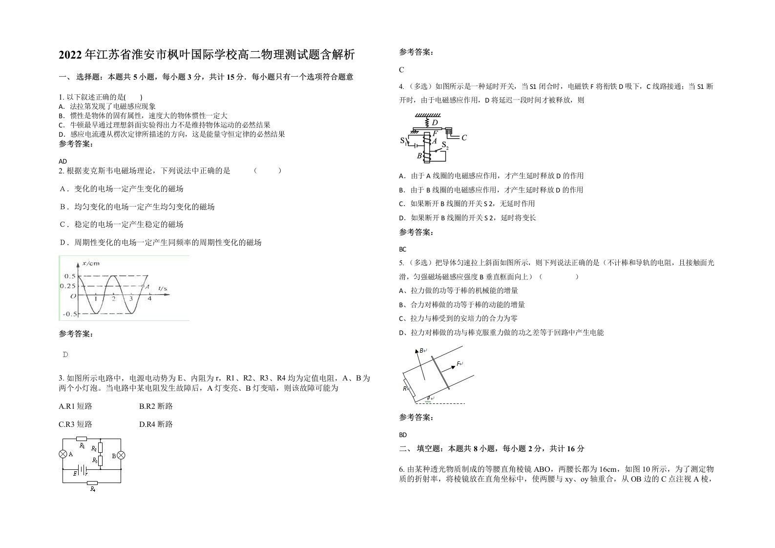 2022年江苏省淮安市枫叶国际学校高二物理测试题含解析