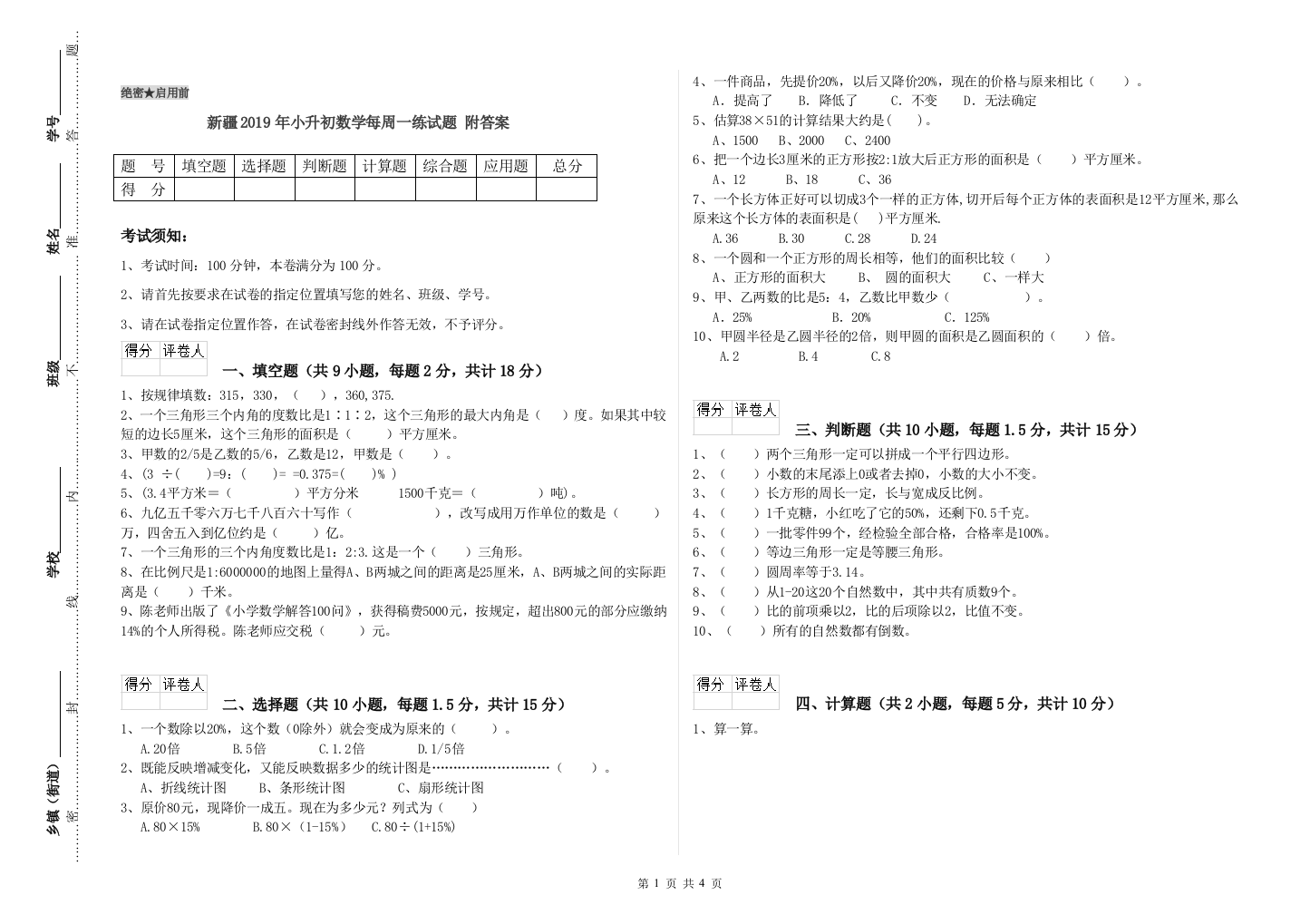 新疆2019年小升初数学每周一练试题-附答案