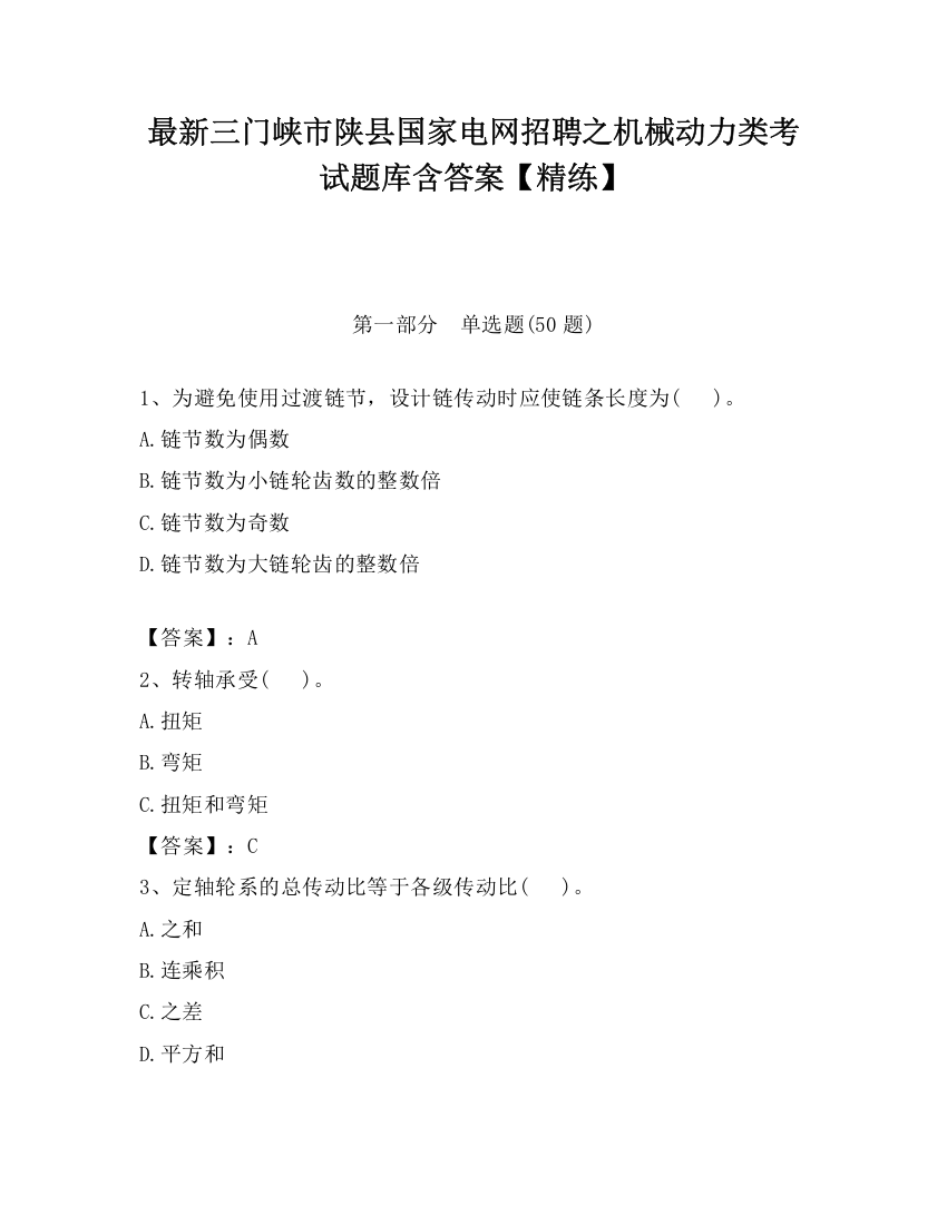 最新三门峡市陕县国家电网招聘之机械动力类考试题库含答案【精练】