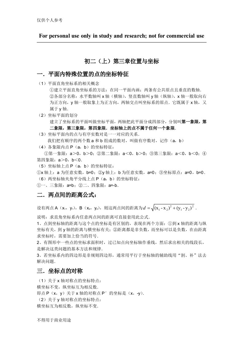 北师版数学初二第三章位置与坐标知识点归纳