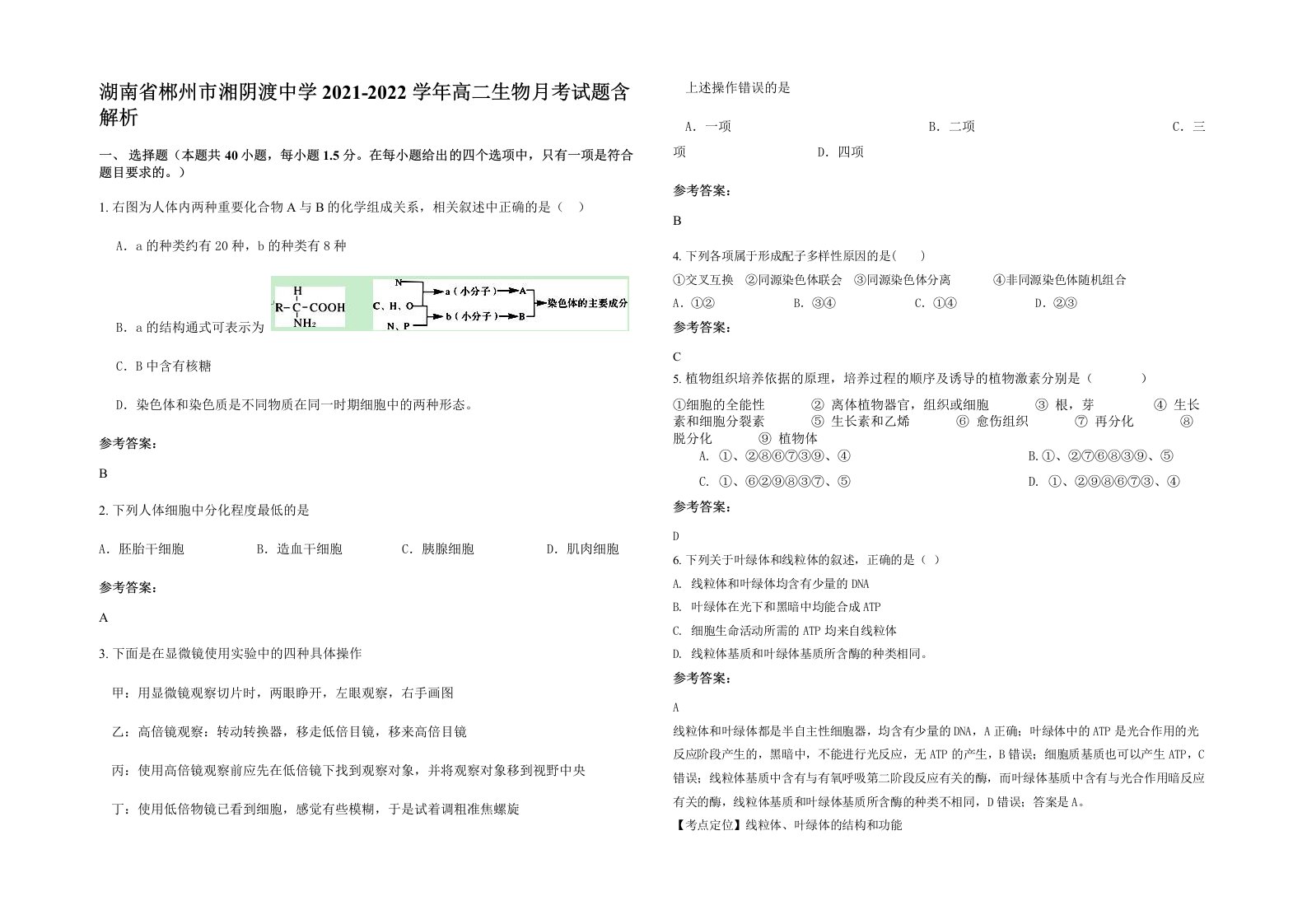 湖南省郴州市湘阴渡中学2021-2022学年高二生物月考试题含解析