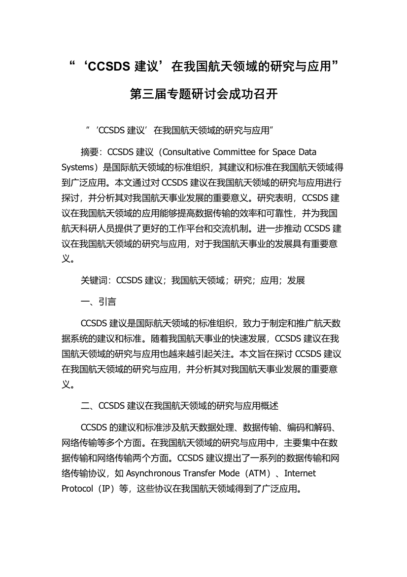 “‘CCSDS建议’在我国航天领域的研究与应用”第三届专题研讨会成功召开