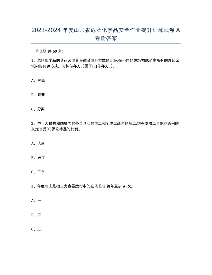 20232024年度山东省危险化学品安全作业提升训练试卷A卷附答案