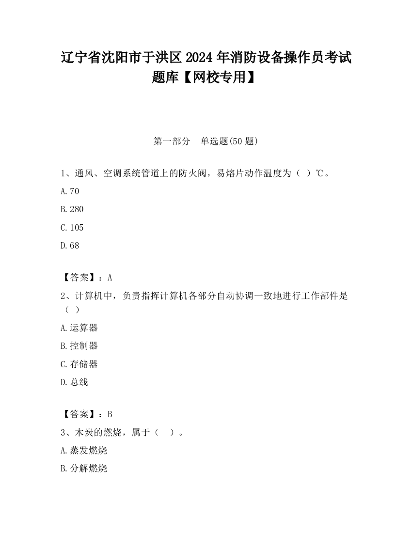 辽宁省沈阳市于洪区2024年消防设备操作员考试题库【网校专用】