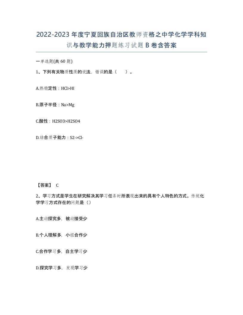 2022-2023年度宁夏回族自治区教师资格之中学化学学科知识与教学能力押题练习试题B卷含答案