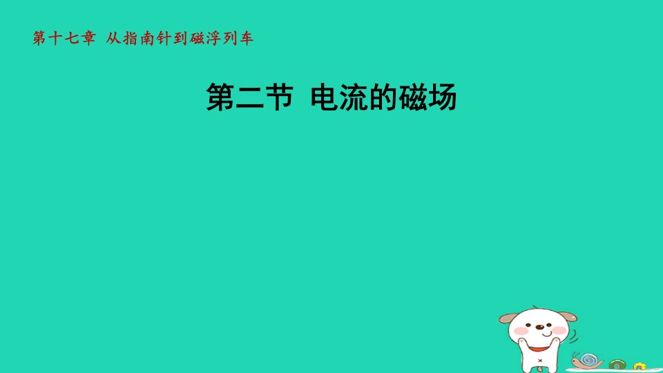 2024九年级物理全册第17章从指南针到磁浮列车17.2电流的磁澄件新版沪科版