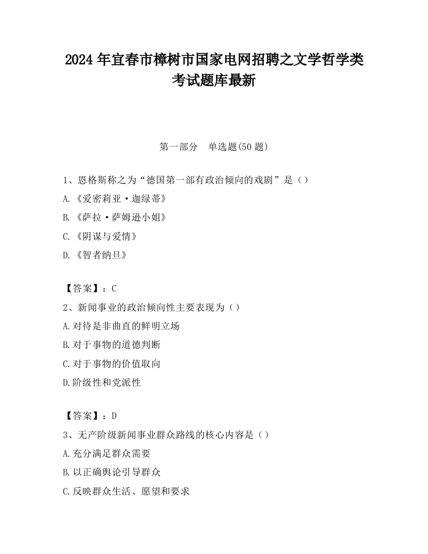 2024年宜春市樟树市国家电网招聘之文学哲学类考试题库最新