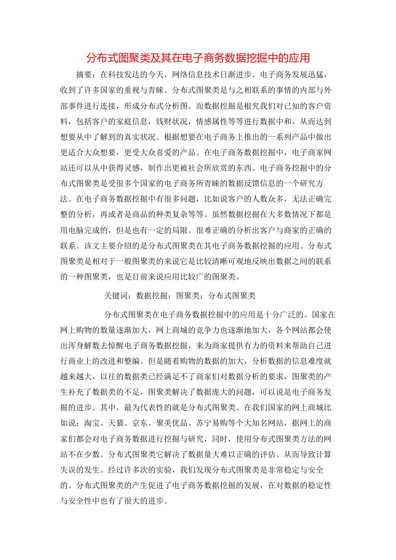 精选分布式图聚类及其在电子商务数据挖掘中的应用