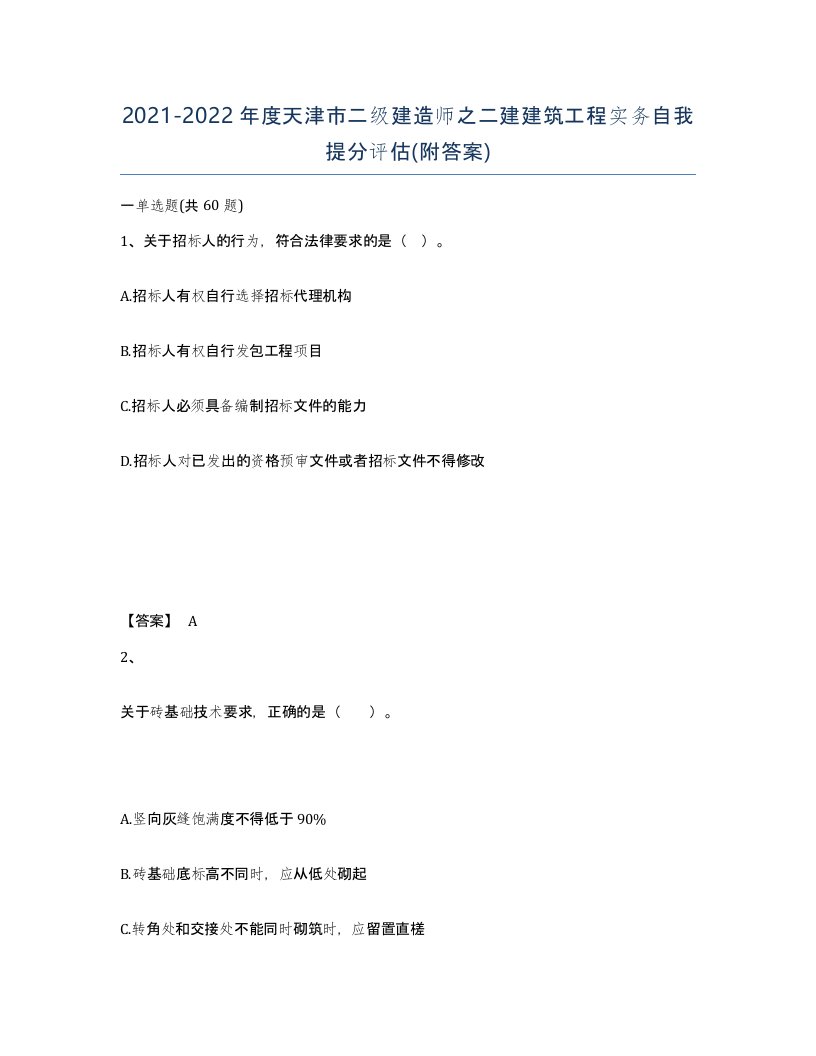 2021-2022年度天津市二级建造师之二建建筑工程实务自我提分评估附答案