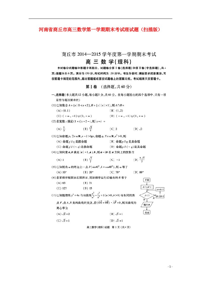 河南省商丘市高三数学第一学期期末考试试题