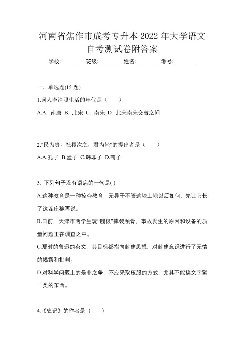 河南省焦作市成考专升本2022年大学语文自考测试卷附答案