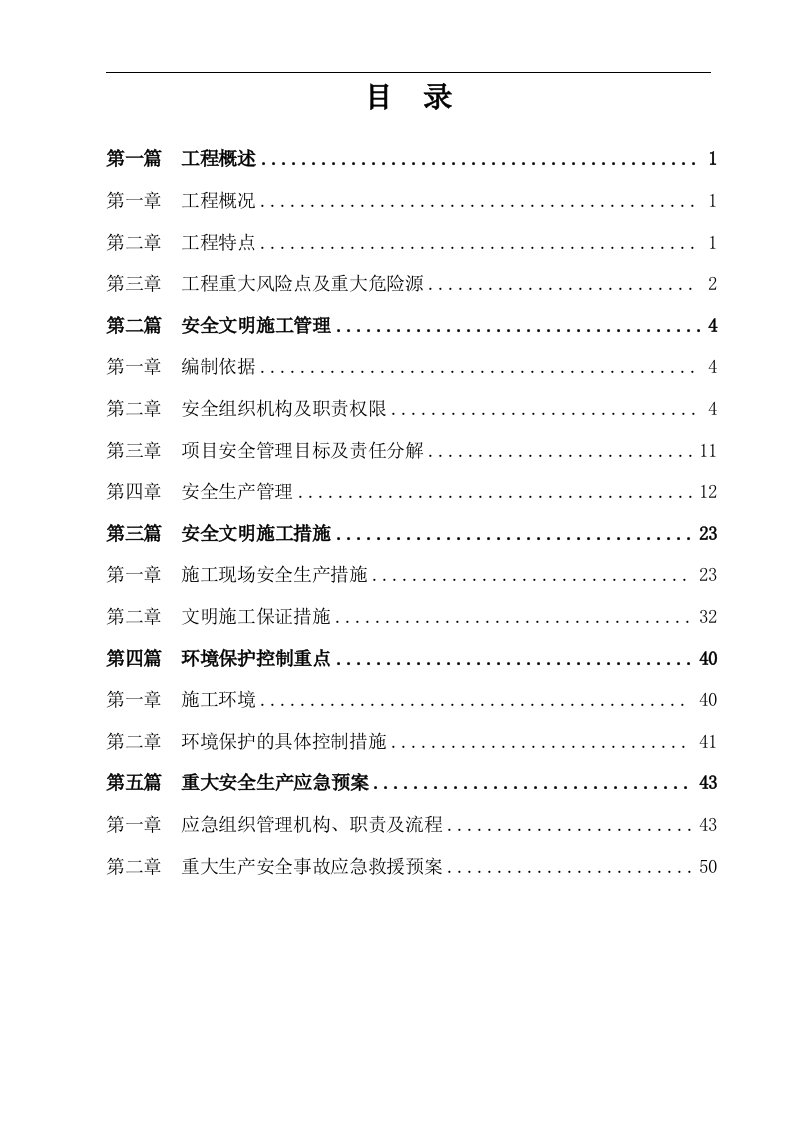 2226标安全生产、文明施工组织设计2