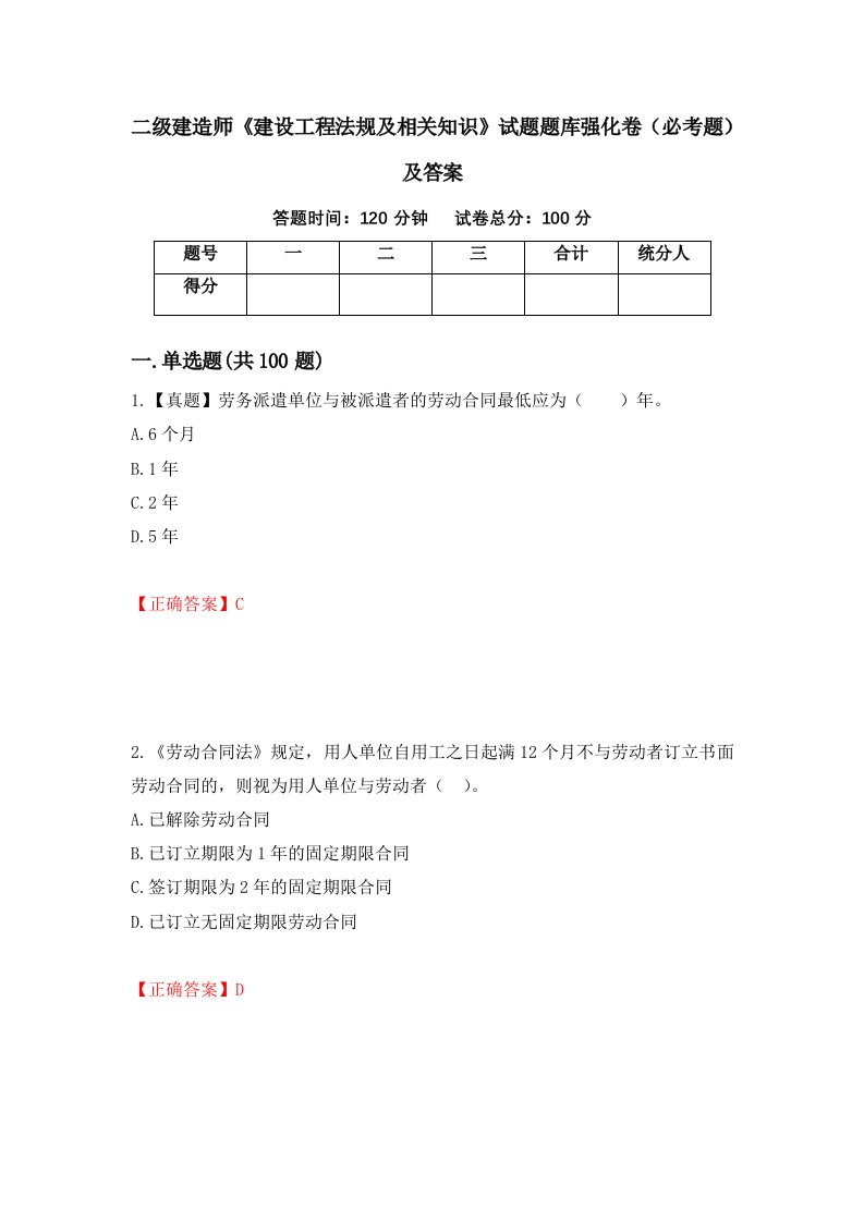 二级建造师建设工程法规及相关知识试题题库强化卷必考题及答案第55卷