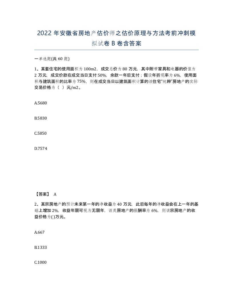 2022年安徽省房地产估价师之估价原理与方法考前冲刺模拟试卷B卷含答案