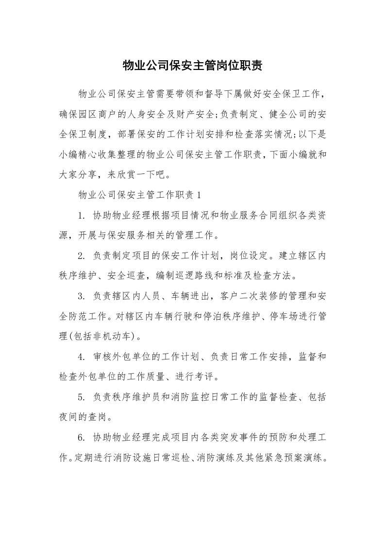 办公文秘_物业公司保安主管岗位职责