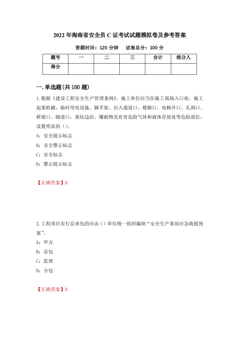 2022年海南省安全员C证考试试题模拟卷及参考答案90