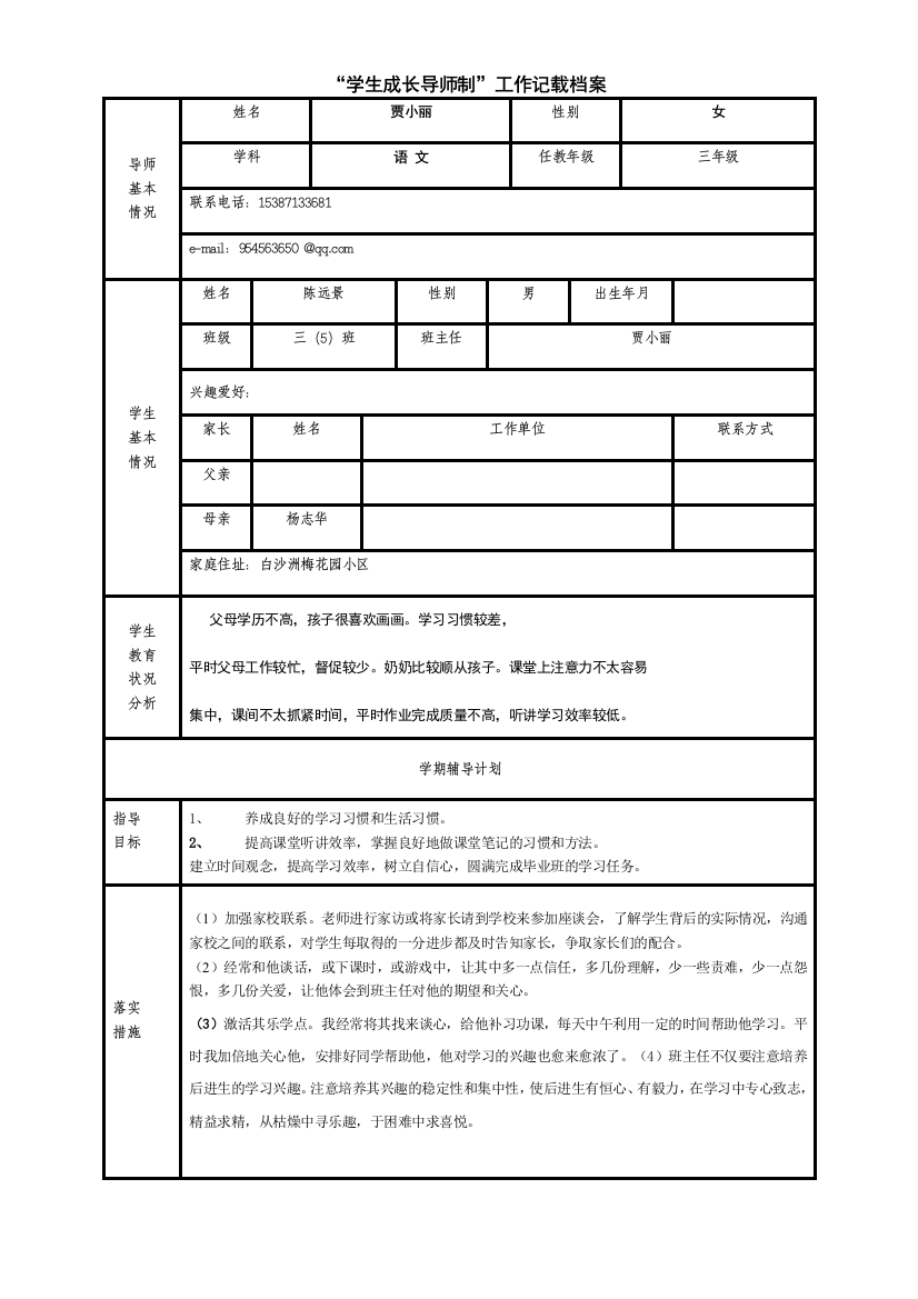 “学生成长导师制”三5班