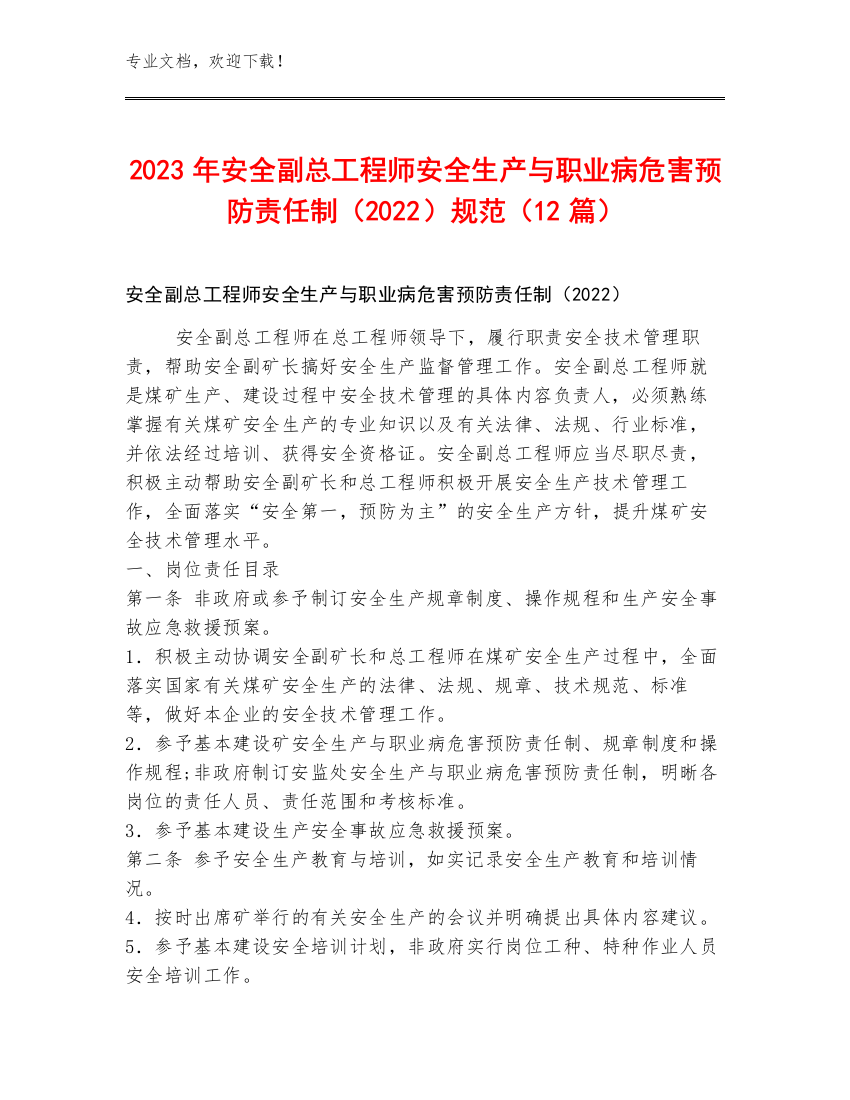 2023年安全副总工程师安全生产与职业病危害预防责任制（2022）规范（12篇）