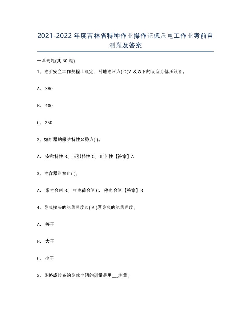 2021-2022年度吉林省特种作业操作证低压电工作业考前自测题及答案