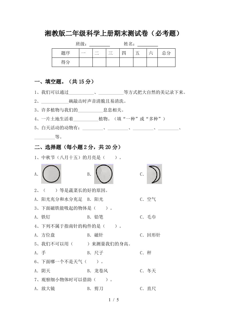 湘教版二年级科学上册期末测试卷必考题