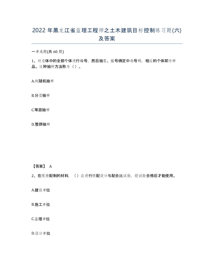 2022年黑龙江省监理工程师之土木建筑目标控制练习题六及答案