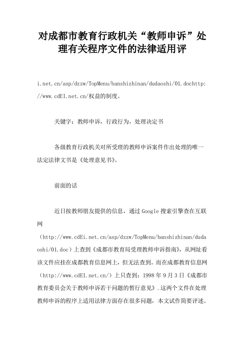 对成都市教育行政机关教师申诉处理有关程序文件的法律适用评