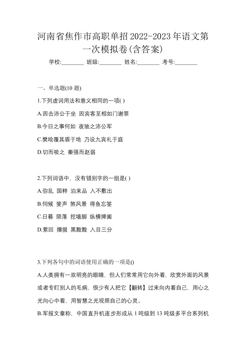 河南省焦作市高职单招2022-2023年语文第一次模拟卷含答案